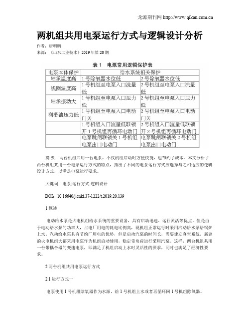 两机组共用电泵运行方式与逻辑设计分析