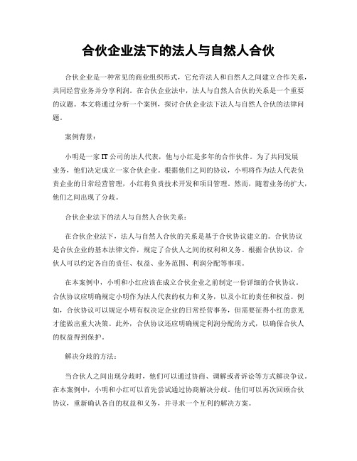 合伙企业法下的法人与自然人合伙