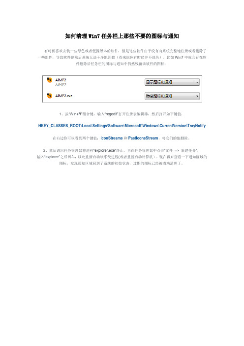 如何清理Win7任务栏上那些不要的图标与通知