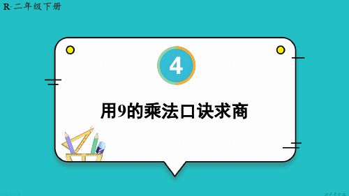 2024(新插图)人教版二年级数学下册第2课时用9的乘法口诀求商-课件