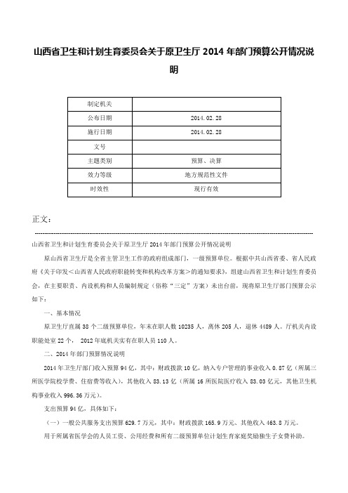 山西省卫生和计划生育委员会关于原卫生厅2014年部门预算公开情况说明-