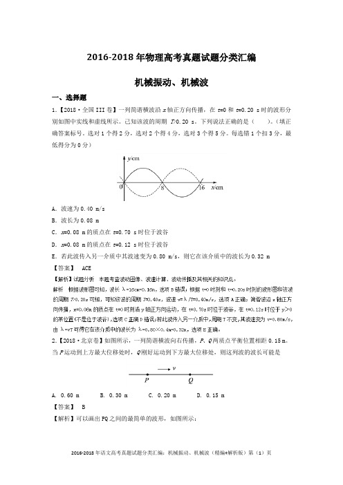 2016-2018年物理高考真题试题分类汇编：机械振动、机械波(解析版)