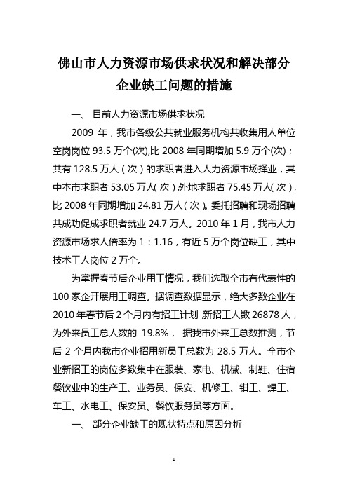 佛山市人力资源市场供求状况和解决部分企业缺工问题的措施解析