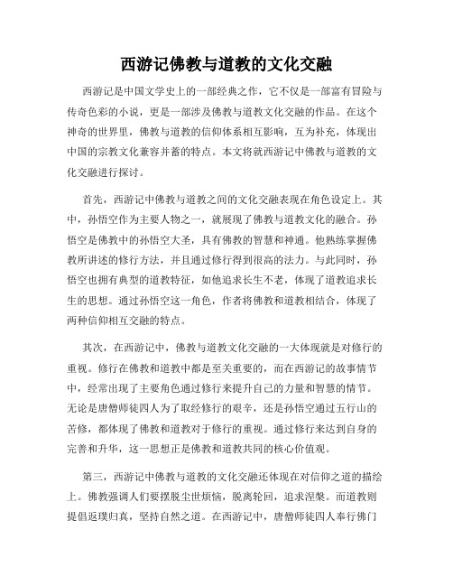 西游记佛教与道教的文化交融