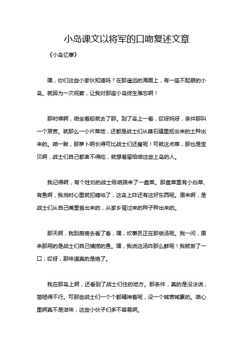 小岛课文以将军的口吻复述文章