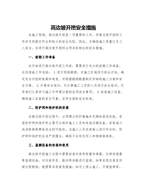 高边坡开挖安全措施