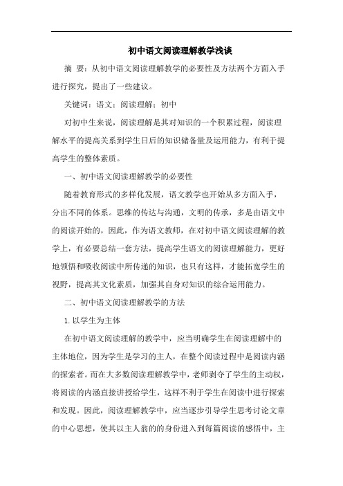 初中语文阅读理解教学浅谈