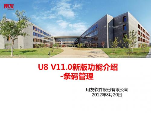 U8 V11新版功能介绍-条码管理(1基础篇)