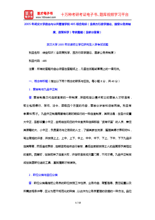 2005年武汉大学政治与公共管理学院485综合知识(含西方行政学理论、国家公务员制度、政策科学)考研