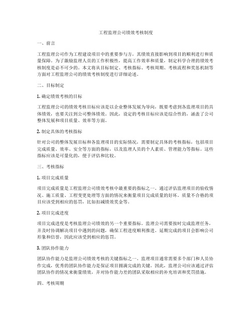 工程监理公司绩效考核制度