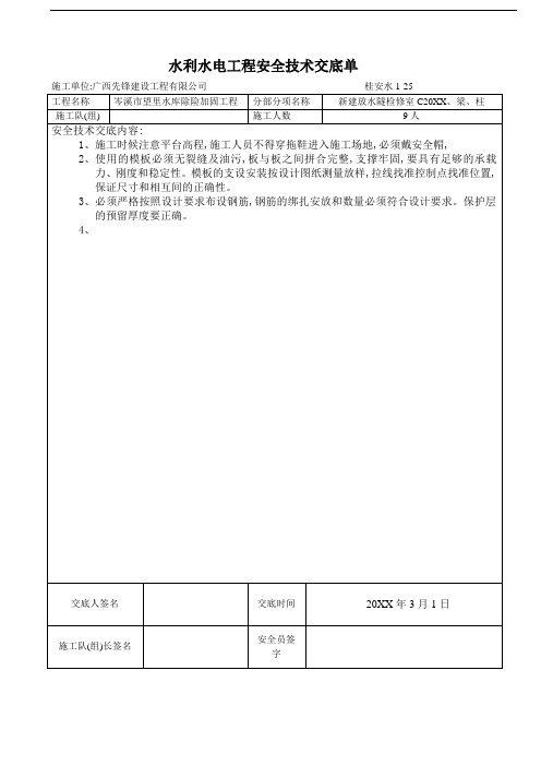 水库除险加固工程安全技术交底[详细]