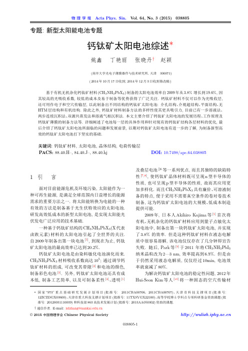 钙钛矿太阳电池综述