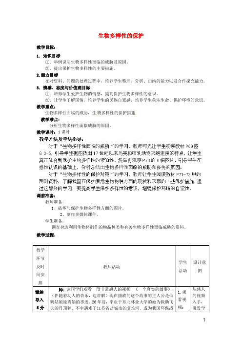 八年级生物下册 第6单元 第3章 第2节 生物多样性的保护教学案1