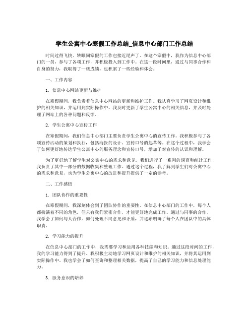 学生公寓中心寒假工作总结_信息中心部门工作总结