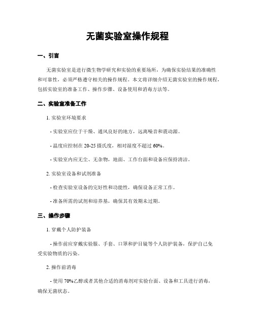 无菌实验室操作规程