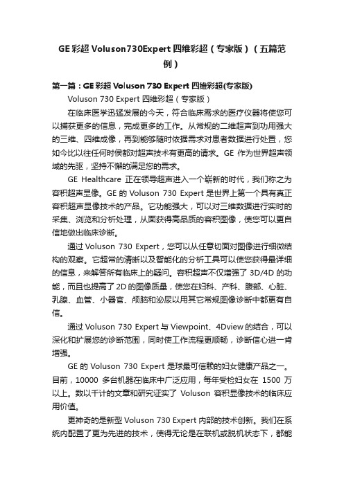 GE彩超Voluson730Expert四维彩超（专家版）（五篇范例）