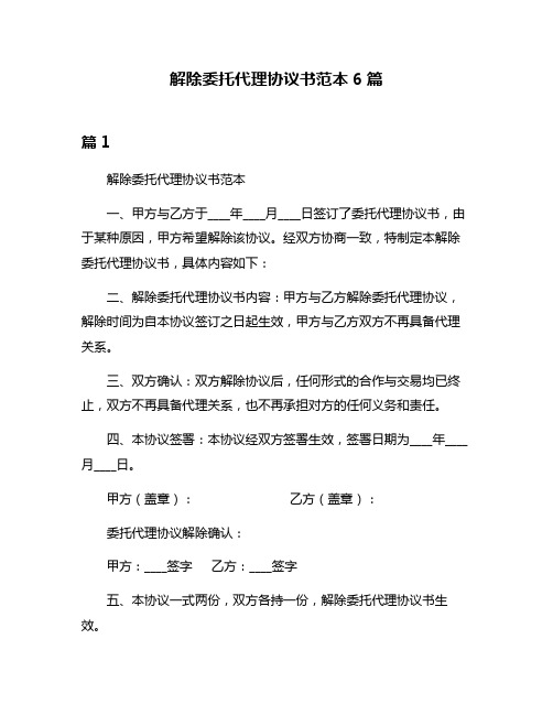 解除委托代理协议书范本6篇