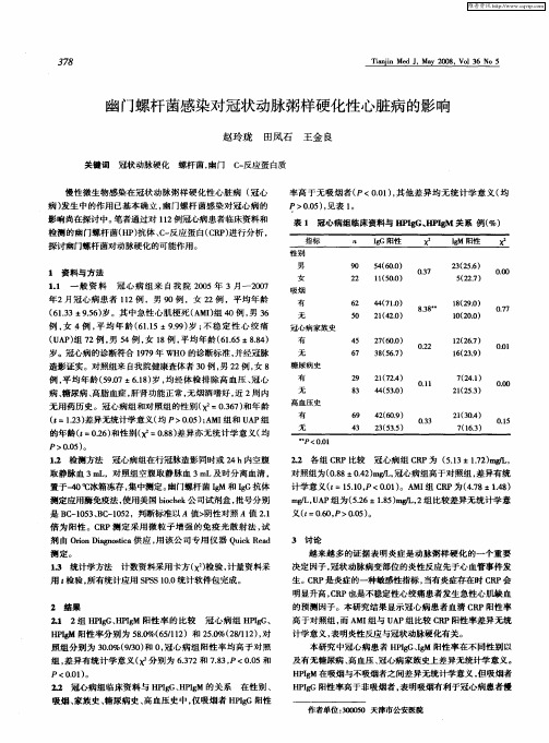 幽门螺杆菌感染对冠状动脉粥样硬化性心脏病的影响