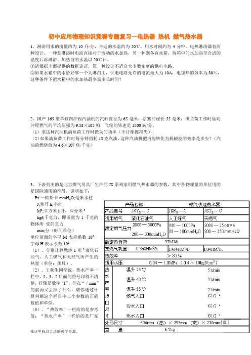 初中应用物理知识竞赛专题复习--电热器 热机 燃气热水器