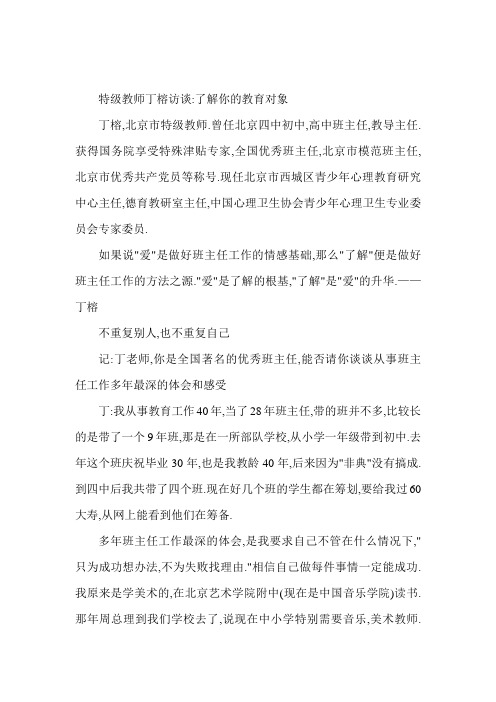 特级教师丁榕访谈了解你的教育对象