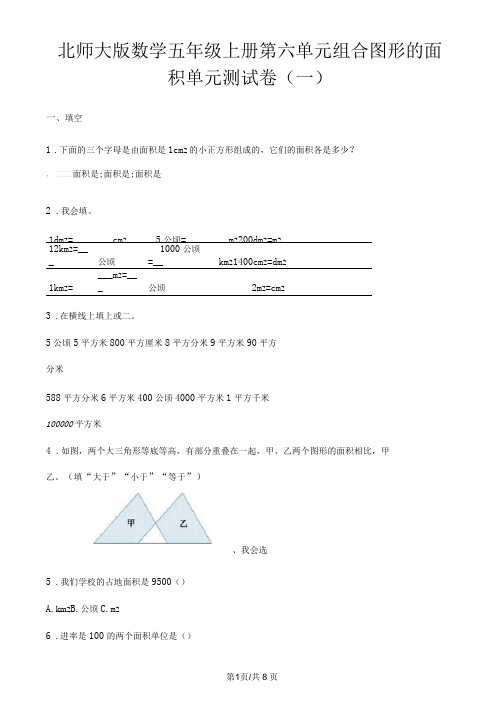 五年级上册数学单元测试第六单元 组合图形的面积 单元测试卷