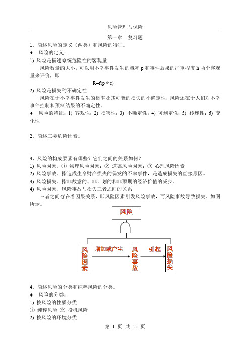 风险管理与保险 复习思考题整理 安全092 王云慧