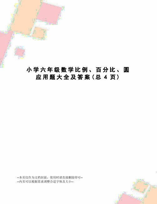 小学六年级数学比例、百分比、圆应用题大全及答案