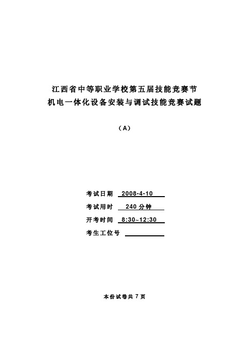 江西省中等职业学校第五届技能竞赛节机电一体化设备安装与调试技能竞赛试题