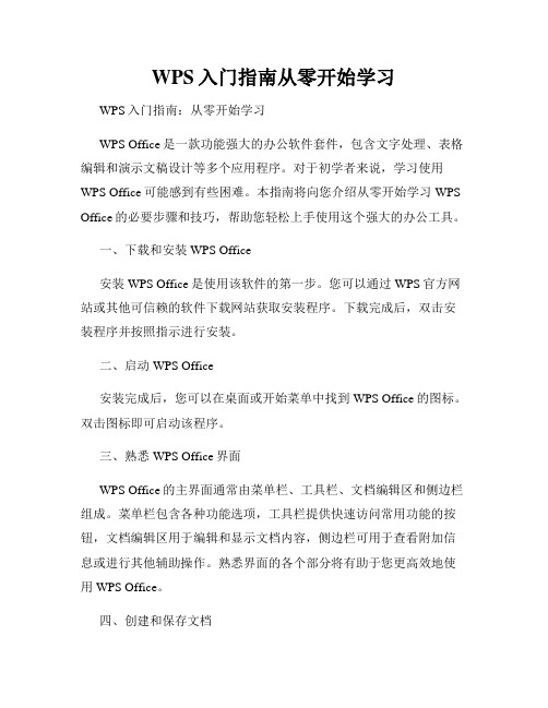 WPS入门指南从零开始学习