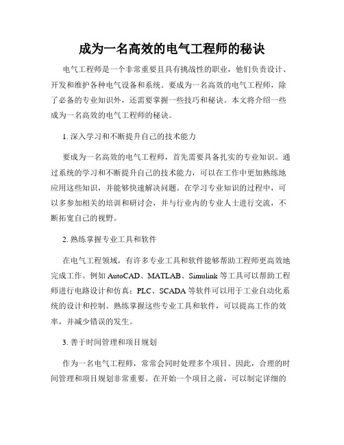 成为一名高效的电气工程师的秘诀