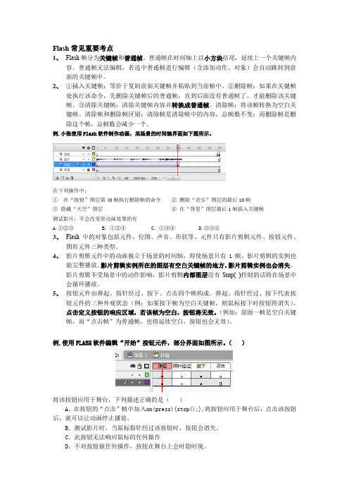 2017选考复习flash知识点