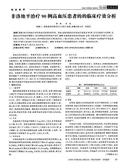 非洛地平治疗90例高血压患者的的临床疗效分析