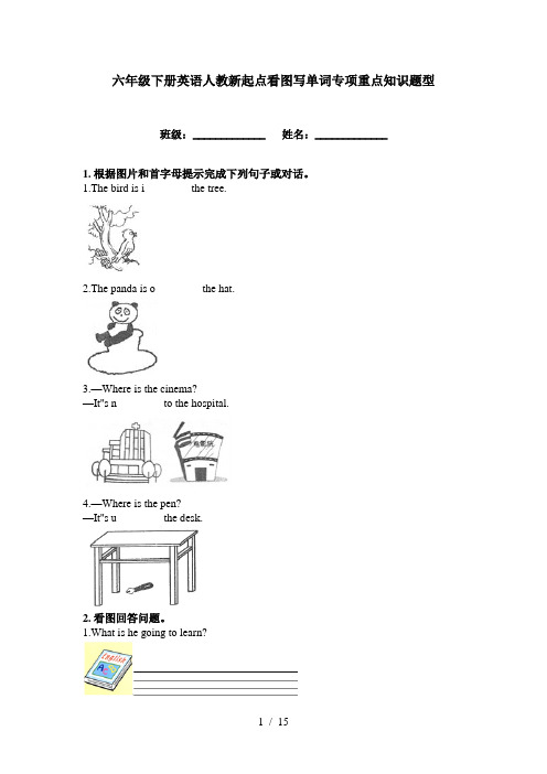 六年级下册英语人教新起点看图写单词专项重点知识题型