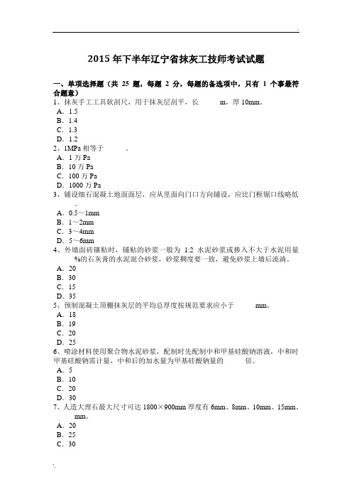 2015年下半年辽宁省抹灰工技师考试试题