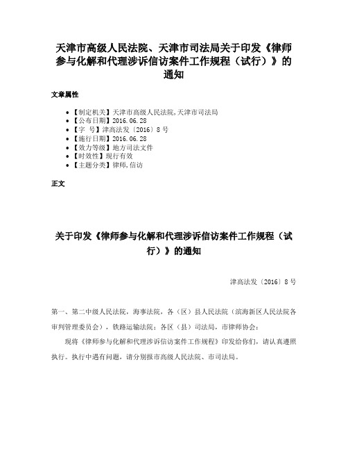 天津市高级人民法院、天津市司法局关于印发《律师参与化解和代理涉诉信访案件工作规程（试行）》的通知