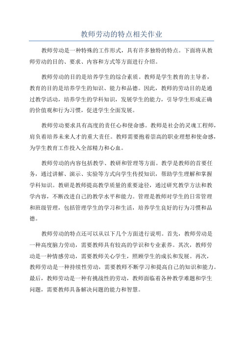 教师劳动的特点相关作业