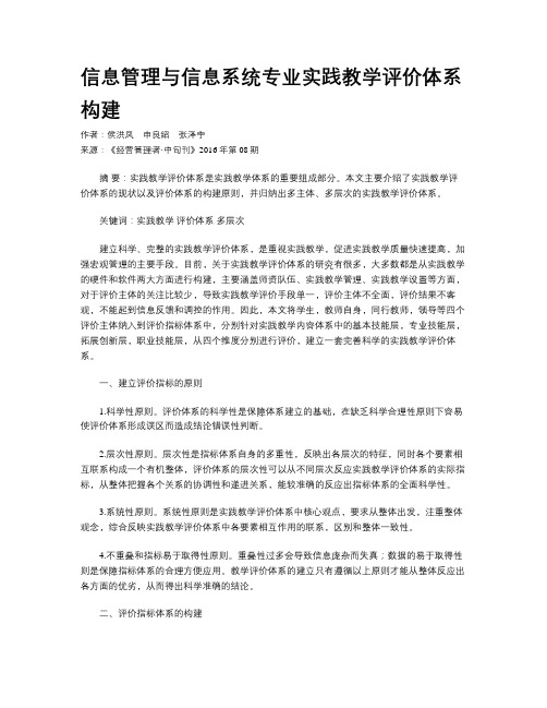 信息管理与信息系统专业实践教学评价体系构建