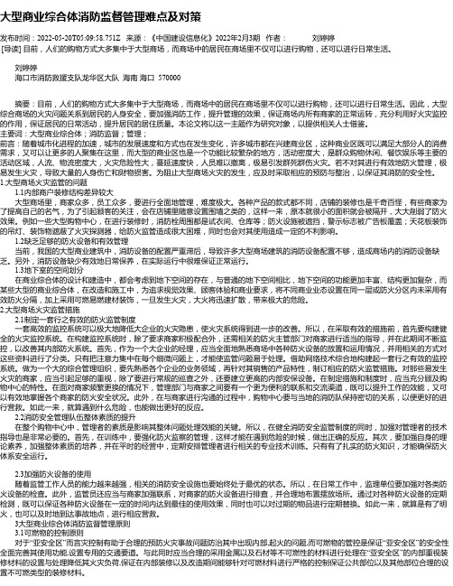 大型商业综合体消防监督管理难点及对策_1