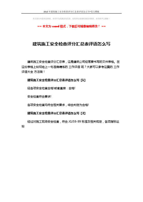 2018年建筑施工安全检查评分汇总表评语怎么写-范文模板 (1页)