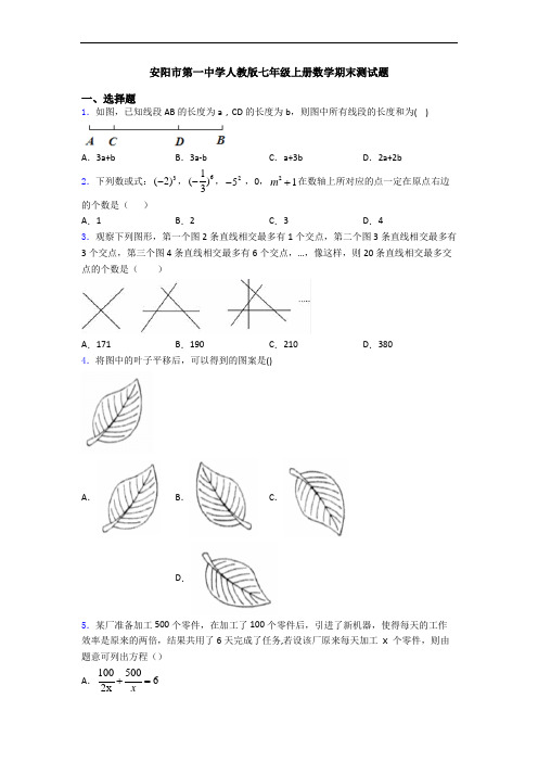 安阳市第一中学人教版七年级上册数学期末测试题