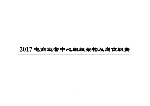 天猫电商运营中心组织架构及岗位职责