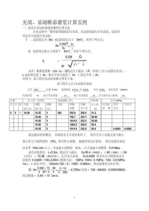 充填、基础帷幕灌浆计算实例要点