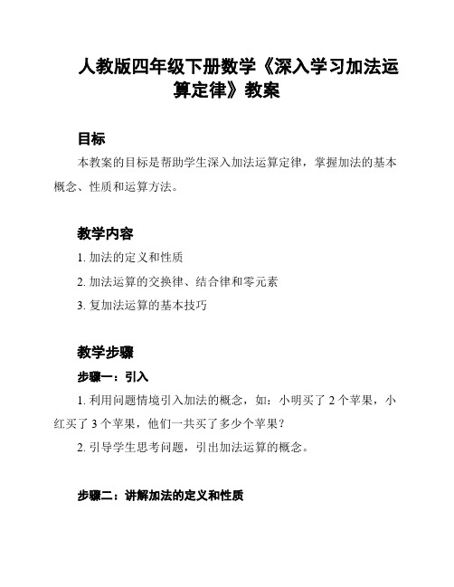 人教版四年级下册数学《深入学习加法运算定律》教案