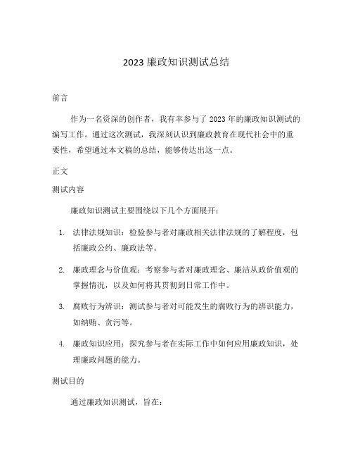 2023廉政知识测试总结