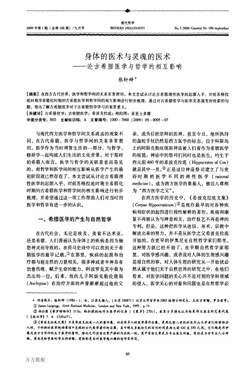 93的医术与灵魂的医术——论古希腊医学与哲学的相互影响