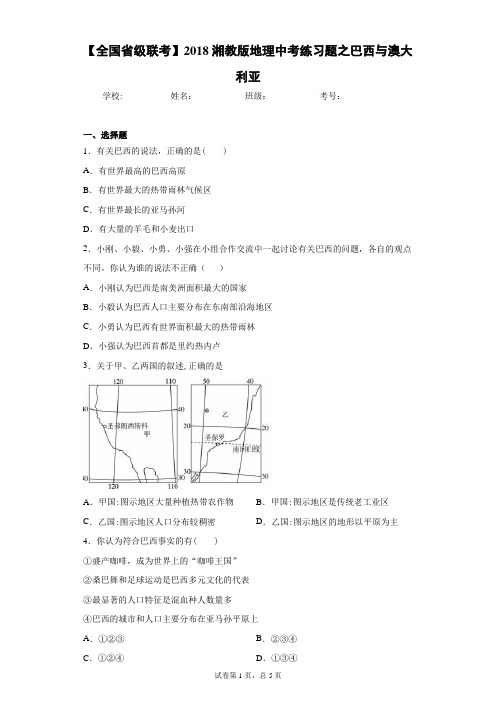 【全国省级联考】2018湘教版地理中考练习题之巴西与澳大利亚