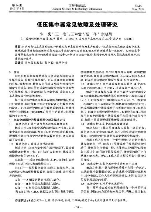 低压集中器常见故障及处理研究