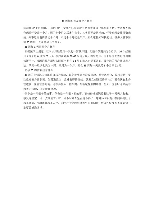 育儿知识 35周加1天是几个月怀孕