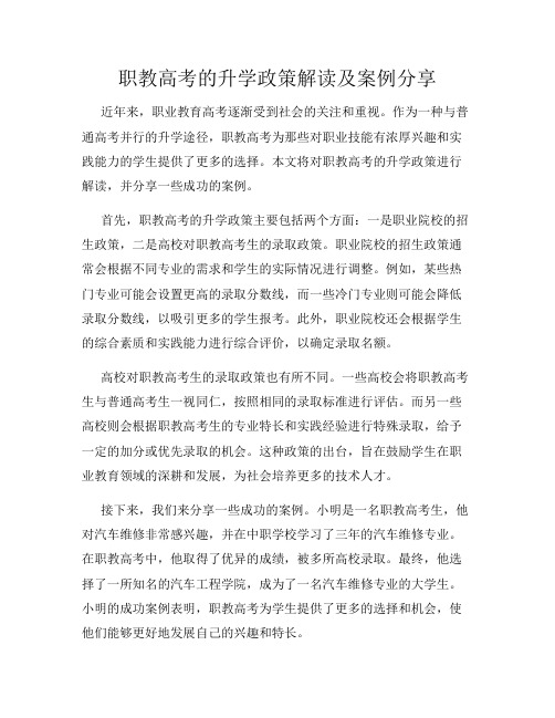 职教高考的升学政策解读及案例分享