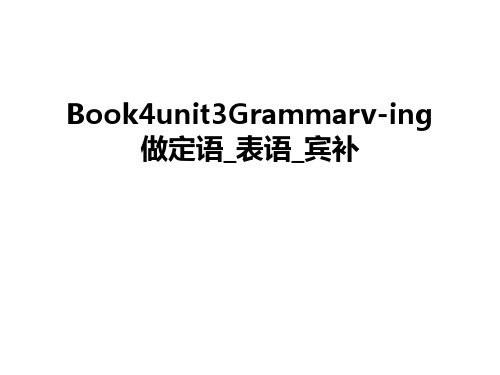 最新Book4unit3Grammarv-ing做定语_表语_宾补